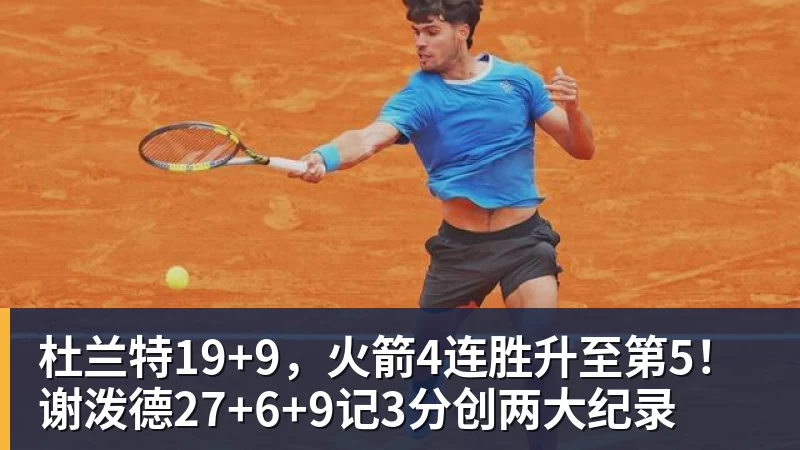 谈球吧杜兰特19+9，火箭4连胜升至第5！谢泼德27+6+9记3分创两大纪录