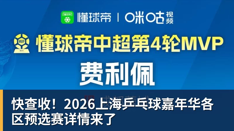 谈球吧快查收！2026上海乒乓球嘉年华各区预选赛详情来了